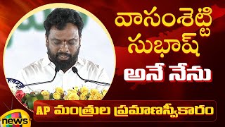 Vasamsetti Subhash Takes Oath As AP Cabinet Minister | AP Cabinet Ministers 2024 Oath Ceremony | TDP