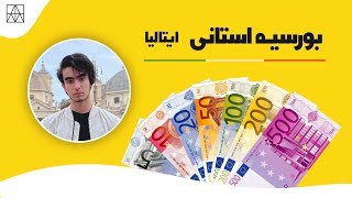 ( توضیح کامل بورسیه استانی ایتالیا به ارزش 5000 یورو در سال ( تحصیل در ایتالیا