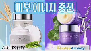 [아티스트리] 피부에너지 충전 (아키텍처 크림\u0026뉴트리션 슬리핑 마스크)