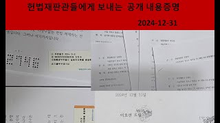 헌법재판관들에게 보낸 내용증명 ㅣ 헌재의 공정한 심리와 결정 기대할 수 있을까, 지금까지 헌재가 보인 모습은 우려할만하다. 국민이 지켜봐야 할 몇 가지 기준을 제시한다.