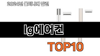 2024 가장 인기 있는 lg에어컨 추천 BEST10