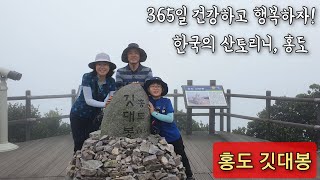 준영이네 가족산행 90탄 | 신안 홍도 | 깃대봉 | 365일 건강하고 행복하자 | 배멀미 적게하는 팁