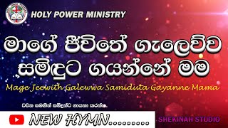 මාගේ ජීවිතේ ගැලෙව්ව සමිඳුට ගයන්නේ මම./Mage Jeewitha Galewwa Samiduta Gayanne Mama.