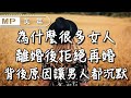 美篇：46%的女人離婚後就再也不結婚了，過來人3句話概括原因，真相讓男人都沉默