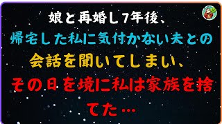 【スカッと】娘と再婚し7年後、帰宅した私に気付かない夫と娘の会話を聞いてしまい、その日を境に私は家族を捨てた…【感動する話】