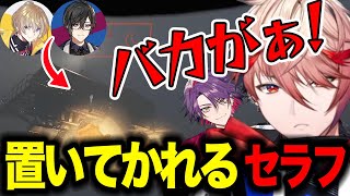 風楽・四季凪に置いていかれるセラフ【セラフ・ダズルガーデン/四季凪アキラ/風楽奏斗/渡会雲雀/にじさんじ切り抜き】