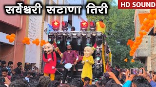 सर्वेश्वरी सटाणा तिरी 🎉 Sarveshwari Satana Tiri 🔥 Dev Mamledar Band Satana 0101 🥁 New Opening 🥳 🎹