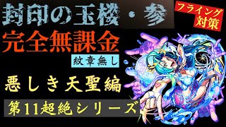 悪しき天聖 超絶 完全無課金編成 紋章なし 今のうちから封印の玉楼・参 対策