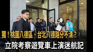 獨／桃園八德區、台北八德路分不清？　立院考察尷尬上演迷航記－民視新聞