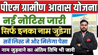 पीएम आवास योजना ग्रामीण सर्वे लिस्ट में सिर्फ़ इनका नाम जुड़ेगा नया नोटिस जारी | Pm awas yojana