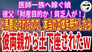 【スカッとする話】娘の結婚相手は医師家系。彼父「どうせ金が目的なんだろ？母子家庭の娘ごときが！」馬鹿にされたので、私「ではあなた一族、全員今日から医学会追放ね♪」彼父母「え？」