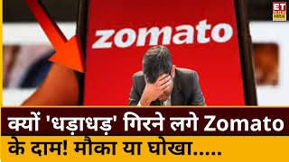 Zomato share crash reason : क्यों लुढ़का Zomato का Stock! इस गिरावट की क्या है बड़ी वजह?