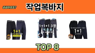 궁금하셨죠? 작업복바지 추천 TOP 8