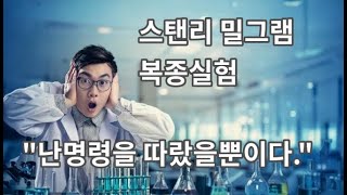 스탠리 밀그램의 충격적인 복종 실험 (AI로 만든 영상입니다)