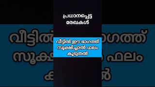 പ്രധാനപ്പെട്ട രേഖകൾ സൂക്ഷിക്കേണ്ട സ്ഥലം #astrology