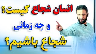 داکتر جمشید رسا:  راه حل های غلبه بر ترس های زندگی | چگونه انسان شجاع در زندگی باشیم #drjamshidrasa