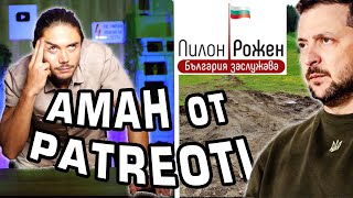 ТУРСКИЯT пилон Рожен и защо ЗЕЛЕНСКИ избра България! - ТУКА Е ТАКА #4