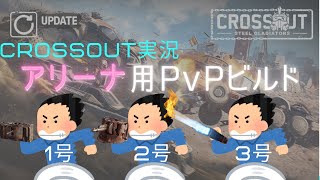 [Crossout/クロスアウト実況]PvP_Arenaモード用4Kスタメン検討