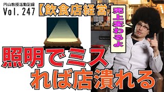 【飲食店経営】ライティングを間違うと命取りになる⁈照明は超大事#開業準備#飲食店経営