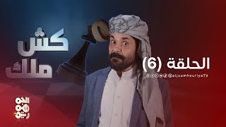 كش ملك | قضاء فاسد | الحلقة 06 | الفنان محمد الأضرعي