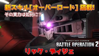 [バトオペ2] 新機体「リック・ディジェ」新スキル「オーバーロード」実装機体【機動戦士ガンダムバトルオペレーション2】