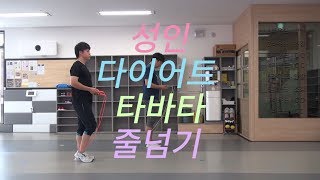 다이어트 줄넘기 - 성인 타바타 줄넘기