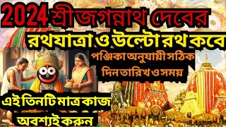 Ratha yatra 2024 l rath yatra 2024 date and time l ulto rath 2024 l উল্টো রথ কবে2024 l রথযাত্রা 2024