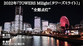 「TOWERS Milight（タワーズミライト）」2022年｜横浜みなとみらい一夜限りの特別ライトアップ “全館点灯”