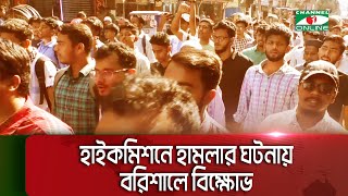 ভারতে হাইকমিশনে হা/মলার ঘটনায় বরিশালে বিক্ষোভ || Channel i News