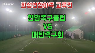 화성연합야족 교류전 현암족구클럽(김보성) VS 매탄족구회(양광현) 24,1,6 월요일 야족