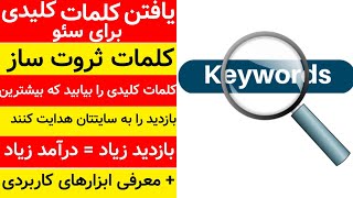 یافتن بهترین کلمات کلیدی برای بیشترین بازدید کننده سئو کلمات کلیدی