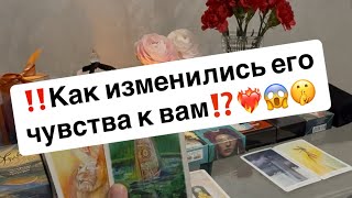 ‼️Как изменились его чувства к вам⁉️🤫❤️‍🔥😱