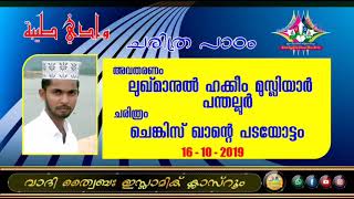 ഇസ്ലാമിക ചരിത്ര പാഠം: ചെങ്കിസ്ഖാൻറെ  പടയോട്ടം - ഭാഗം: 01 (16/10/2019)