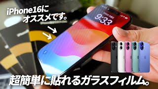 iPhone16シリーズ買ったら絶対おすすめしたいガラスフィルムが、超簡単に誰でも貼れました。