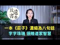 一本《莊子》濃縮為八句話，字字珠璣，領略道家智慧！-致遠書香