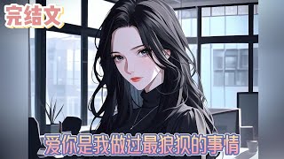 【完结文】《爱你是我做过最狼狈的事情》她之所以对我这么好，也只是想让我相信，她是真的爱我。这一切只不过是为了让我入戏罢了，这样，我就能一直当她的玩具，#小说#小說改編#西幻