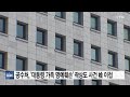 공수처 문 대통령 가족 명예훼손 곽상도 사건 검찰 이첩 ytn