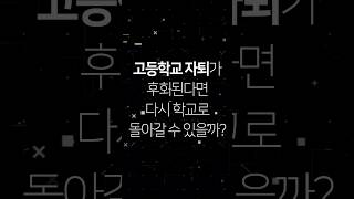 [왓더법] 고등학교 자퇴가 후회된다면 다시 학교로 돌아갈 수 있을까? - 초·중등교육법