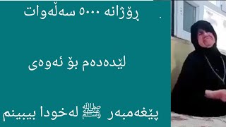 ئەم دایکە دەڵێ من ڕۆژانە ٥٠٠٠ سەڵەوات لێدەدەم بۆ ئەوەی ️ پێغەمبەر  ️ ﷺ بێتە خەوم و بیبینم😭😭