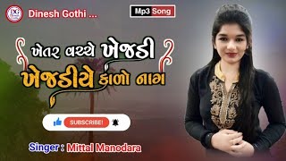 Mittal Manodara | Khetara vache khejadi khejadiye kado naga