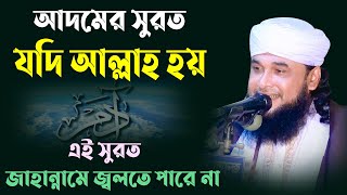 আদমের সুরত যদি আল্লাহ হয় এই সুরত জাহান্নামে জ্বলতে পারে না | মাওলানা রুহুল আমিন জালালী