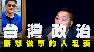 飛碟聯播網《飛碟早餐 唐湘龍時間》2020.06.26  專訪：前台東縣縣長 黃健庭  《台灣政治，讓想做事的人沮喪》