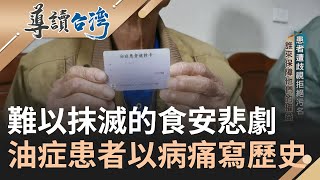 難以抹滅的食安悲劇... 油症病患遭受歧視拒絕汙名 患者以病痛寫歷史 期望食品公害不再重演｜謝哲青 主持｜【導讀台灣 精選】20230222｜三立新聞台