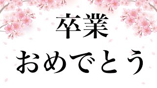 御卒業おめでとうございます。