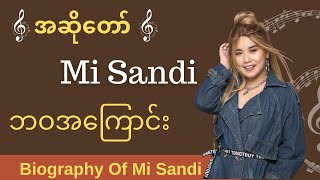 Mi Sandi Biography - မိစန္ဒီ ဘဝအကြောင်း ThinYuPar Biography