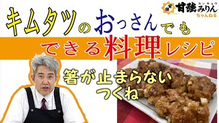 キムタツのおっさんでもできる料理レシピ「箸が止まらない、つくね」