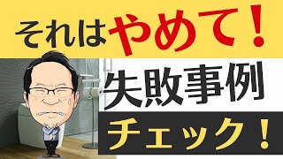 リフォーム失敗・後悔の原因！解決策は事例パターン！リスクまとめの例