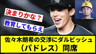 【パドレスフラグビンビンや】佐々木朗希の交渉にダルビッシュ（パドレス）同席【プロ野球反応集】【2chスレ】【なんG】