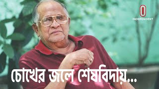 নায়করাজ রাজ্জাকের প্রয়াণ: চোখের জলে বিদায় জানালেন ভক্তরা || Razzak || Super Star