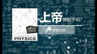 《上帝掷骰子吗》第03集 第一次波粒战争始末